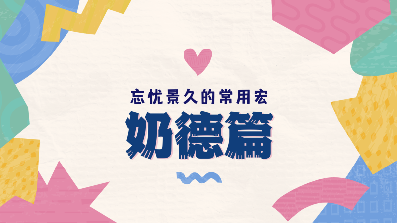 【宏】忘忧景久的常用宏——奶德篇