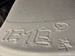 是的！伯伯给我x6了   好幸福啊  今天还是芜湖的第一场雪    就更幸福了   小羊糕yang终于有钱啦  希望小羊糕yang一直有钱  也希望伯伯2026平安无忧  自由且快乐  日进斗金[user src="JPw9O003RA5X"]@超能力是爱你[/user] 是的  很幸福  🥰