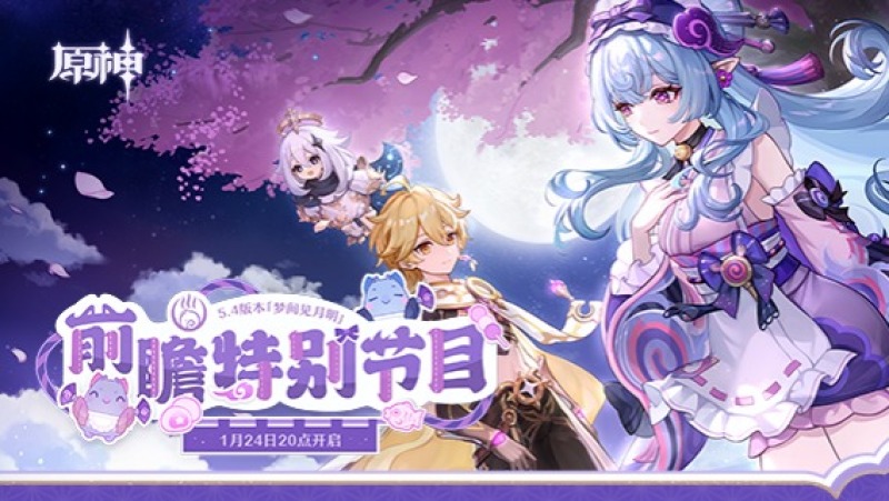 原神5.4前瞻总结