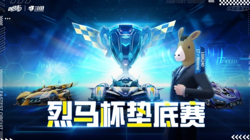 【烈马杯】烈马垫底赛