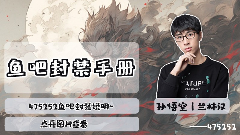 鱼吧封禁手册