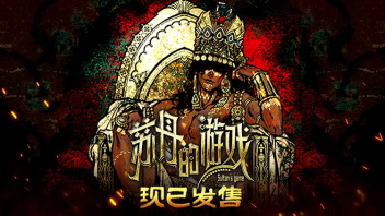 《苏丹的游戏》已于3月31日正式上线发售~这是一款以叙事驱动+卡牌生存的角色扮演游戏。参与《苏丹的游戏》晒愿望单截图活动，并在本帖下晒出截图，我们将抽取5枚游戏正式版激活码！

活动时间：2025年4月1日—2025年4月10日

参与方式：
1.关注主机游戏鱼吧+斗鱼主机游戏官号
2.在本贴下方晒出《苏丹的游戏》的Steam愿望单截图，我们将通过随机数工具中抽取5名玩家，按照参与时间的排序，每人送上一枚游戏正式版激活码。
3.截图必须露出Steam ID，不允许使用他人截图，一经发现，将取消获奖资格。

注意事项
1.获得奖励的水友工作人员将会在7个工作日内联系你，或将奖励直接通过系统发送，请注意
帖子回复/私信通知/系统通知，如中奖用户未在收到私信7天内联系官方，则视为放弃奖励
2.每位水友只能使用一个贴吧ID参与活动，只可获奖一次；不符合活动规则的中奖楼层，奖
励顺延至下一楼的水友，以此类推；回复被贴吧系统误删或屏蔽的情况，无法参与统计。
3.如发现搬运，复制他人图片，使用技术手段修改图片的现象，斗鱼有权回收获奖资格。
4.最终解释权归斗鱼所有。
#心愿单#新游